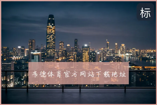 韦德体育官方网站下载地址