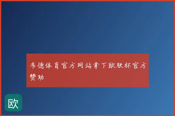 韦德体育官方网站拿下欧联杯官方赞助