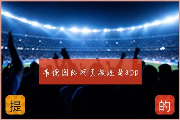 韦德国际网页版还是app