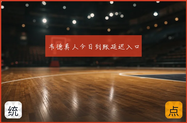 韦德真人今日到账延迟入口