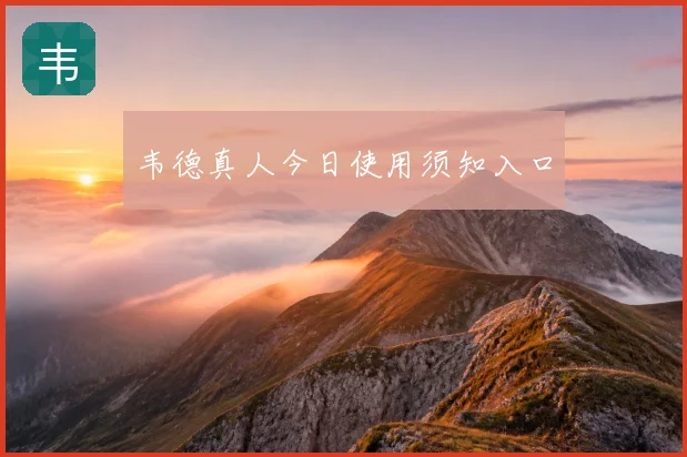 韦德真人今日使用须知入口